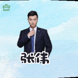 张伟
