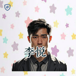 李悦