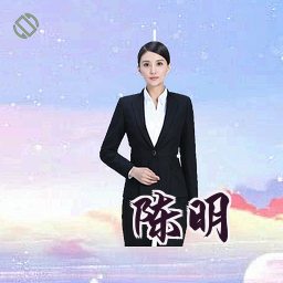 陈明